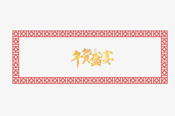 红色简约年货节框免抠
