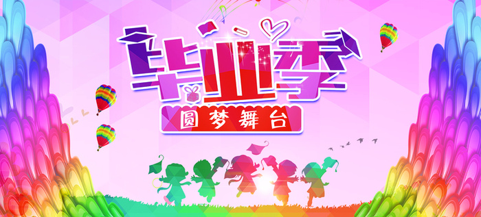 儿童毕业季海报素材高清