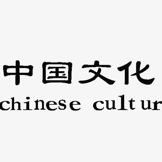 艺术字中国文化免抠