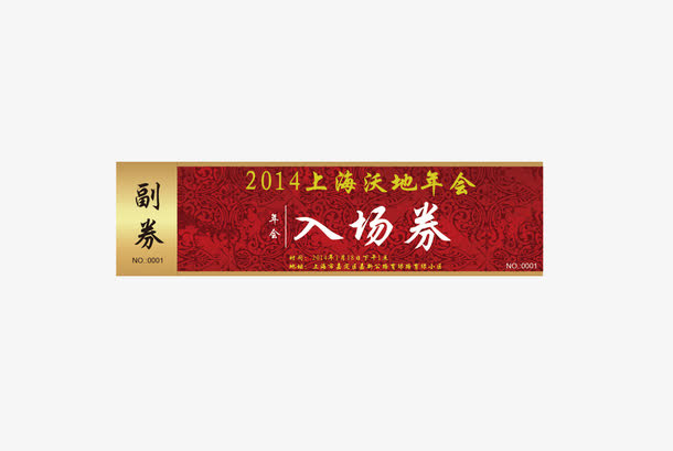 年会入场卷矢量免抠