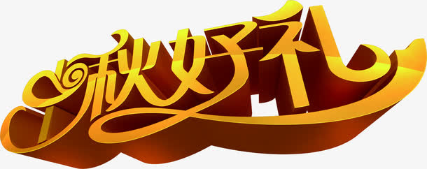 中秋好礼立体文字免抠