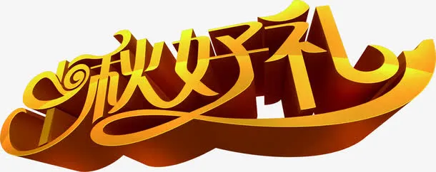 中秋好礼立体文字免抠