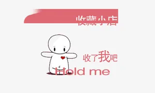 收藏本店收了我吧免抠