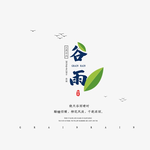 春天节气创意文案排版免抠