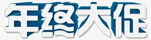 年中大促字体免抠