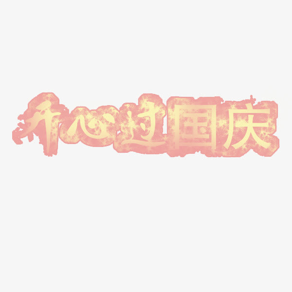 国庆节免抠