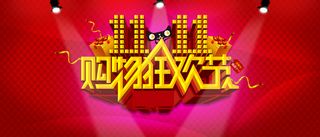 双十一 背景高清