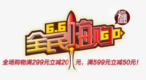 全民嗨购促销主题免抠