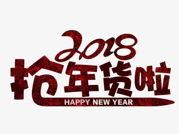 手绘年货节促销标签免抠