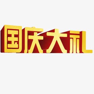 国庆节活动免抠