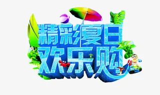 精彩夏日欢乐购免抠