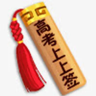创意图标高考上上签免抠