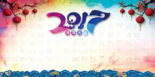 2017鸡年大吉高清