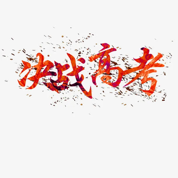 决战高考免抠