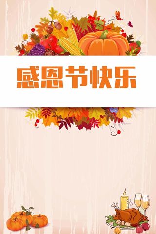 感恩节快乐促销海报高清