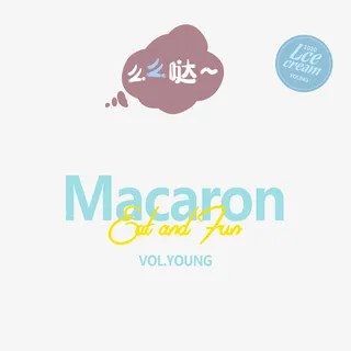 马卡龙文字么么免抠