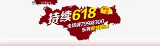持续618活动免抠