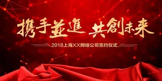 携手并进共赢未来年会展板高清