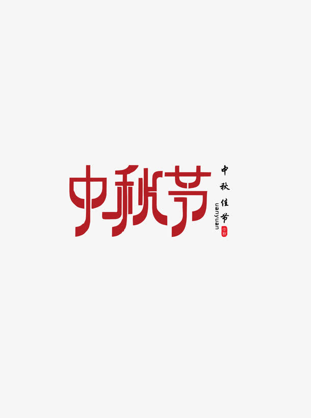 中秋节红色字体免抠