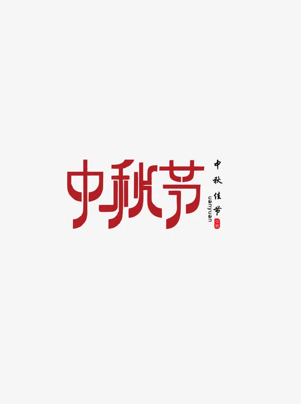 中秋节红色字体免抠