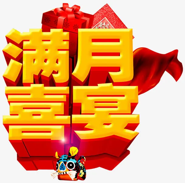 满月喜宴免抠