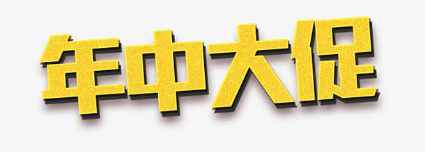 年中大促 金色免抠