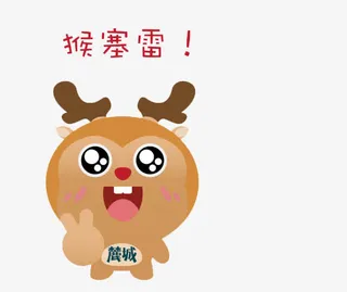 猴赛雷猴子免抠