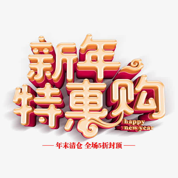 新年特惠购狗年新春促销免抠