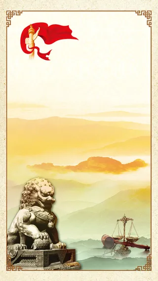中国风廉政天平源文件H5背景高清