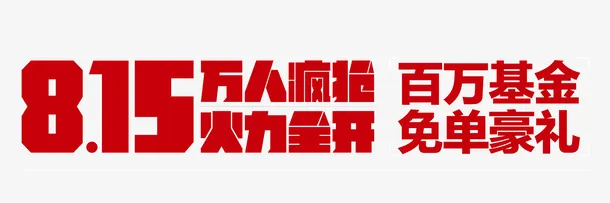 815素材免抠