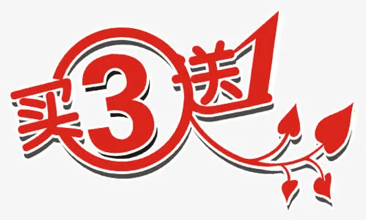 买3送1艺术字免抠