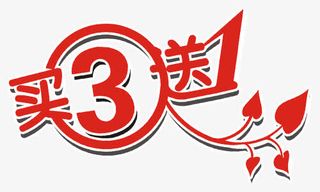 买3送1艺术字免抠