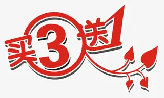 买3送1艺术字免抠