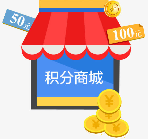 积分商城免抠