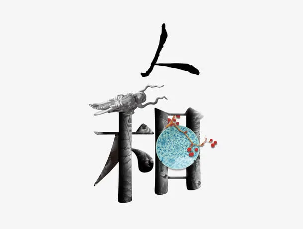 人和中国风艺术字素材免抠