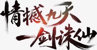 情憾九天一剑诛仙黑色毛笔字免抠