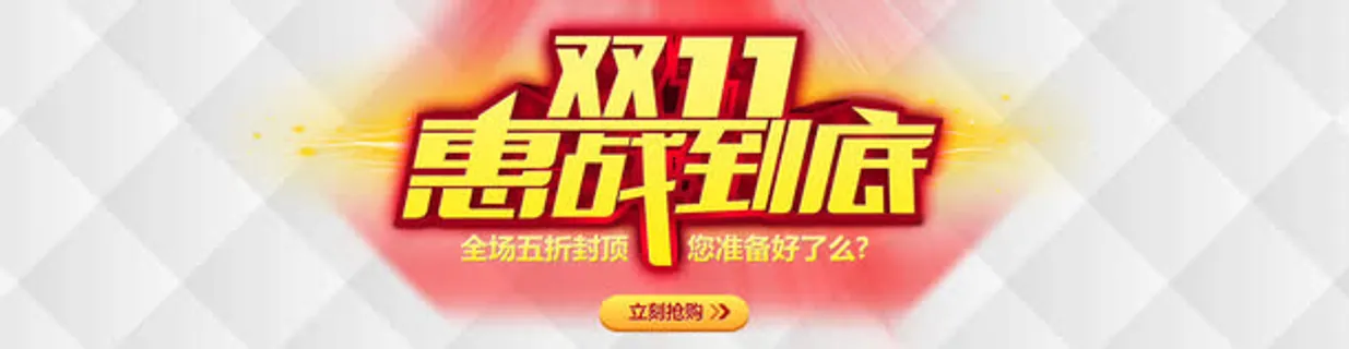 双11惠战到底免抠