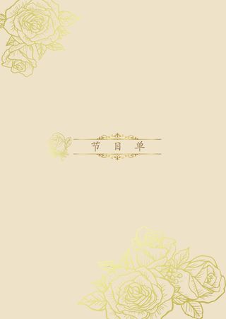 金色玫瑰花节目单免抠