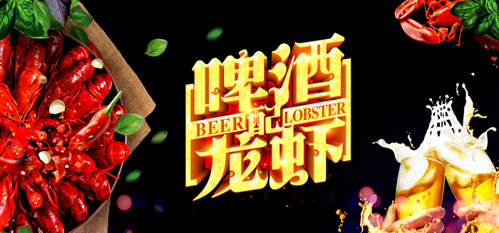 时尚大气啤酒龙虾banner高清