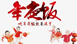 吃年夜饭到这里免抠