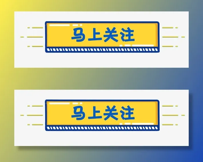 马上关注免抠