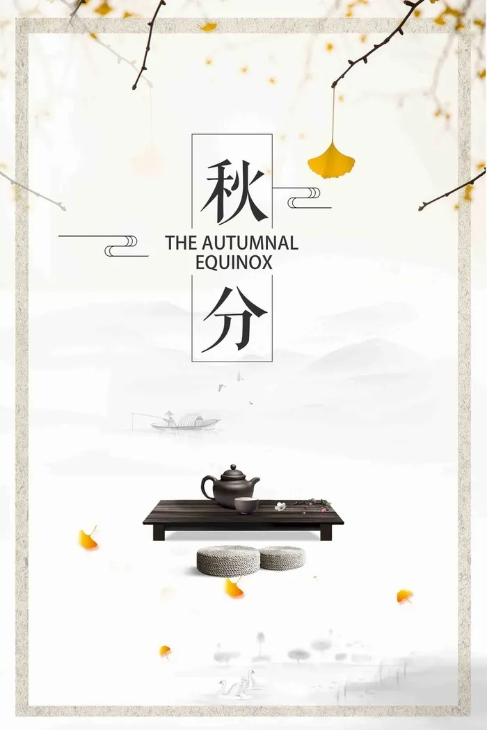 创意水墨简约秋天金秋二十四节气秋分高清