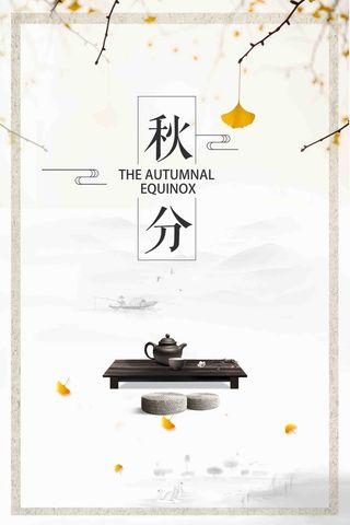 创意水墨简约秋天金秋二十四节气秋分高清