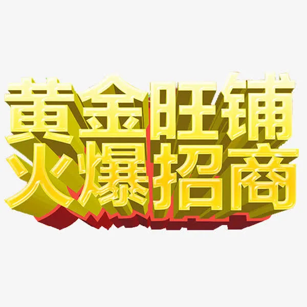 招商引资免抠