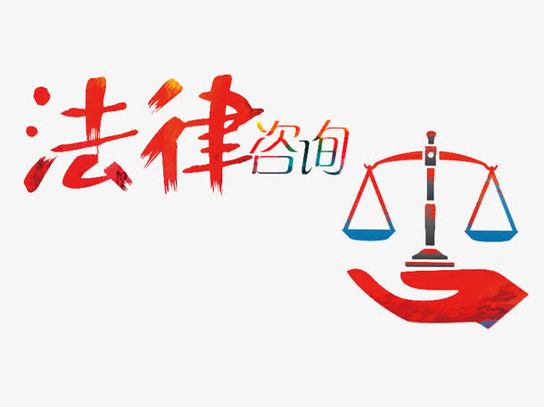 法律咨询免抠