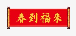 春到福来卷轴横批春联免抠