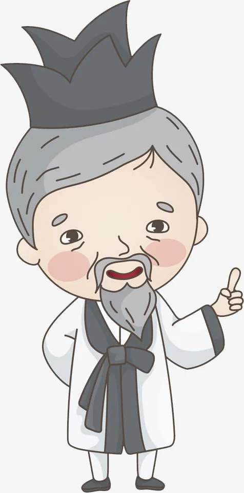 手绘夫子免抠
