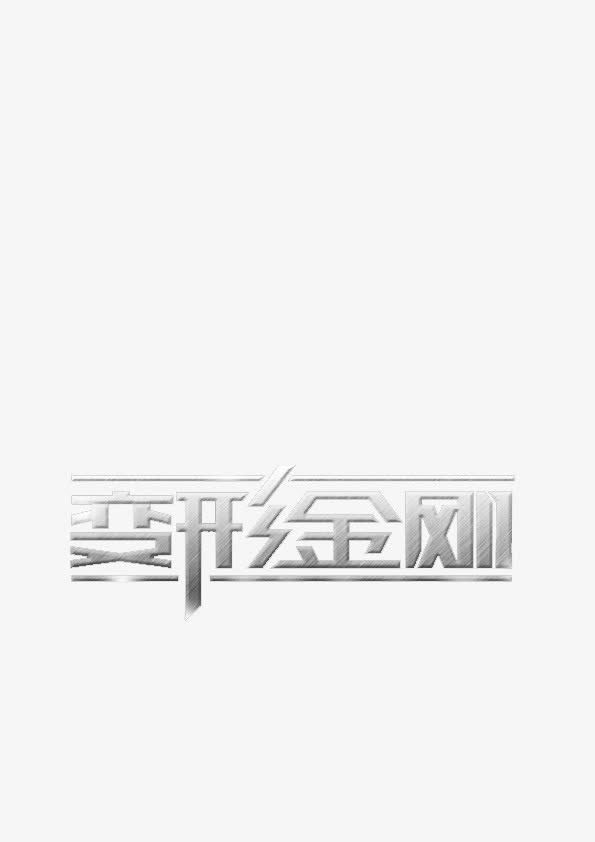 变形金刚免抠
