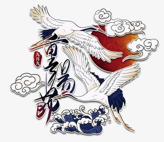 国潮99重阳节免抠