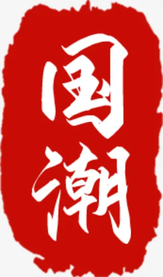 中国风国潮印章免抠